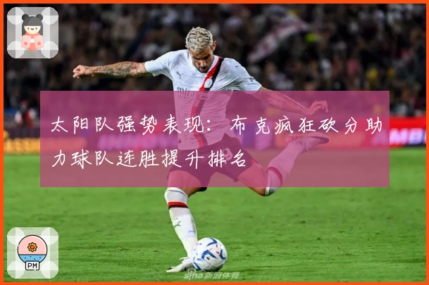 太阳队强势表现:布克疯狂砍分助力球队连胜提升排名
