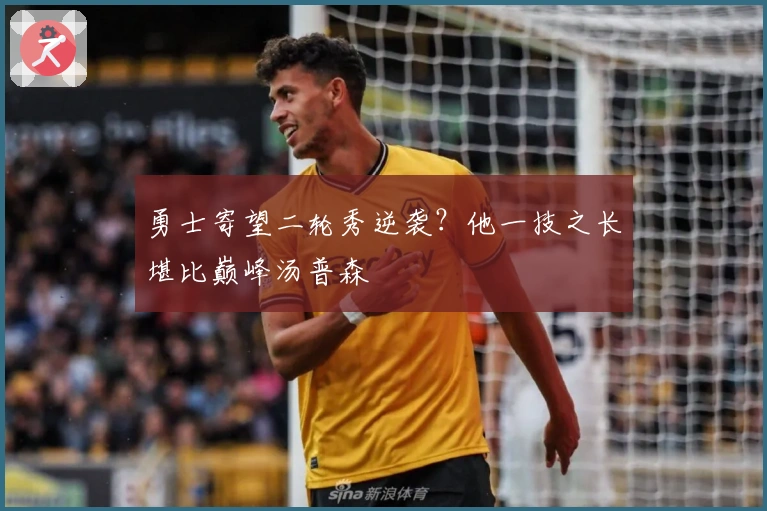 勇士寄望二轮秀逆袭？他一技之长堪比巅峰汤普森