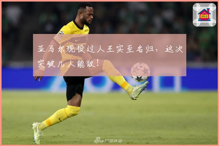 亚马尔现役过人王实至名归，这次突破几人能敌！