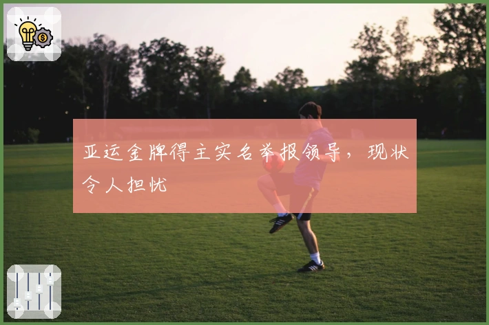 亚运金牌得主实名举报领导，现状令人担忧