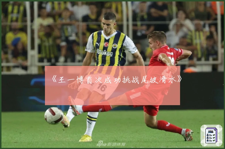 《王一博首次成功挑战尾坡滑水》