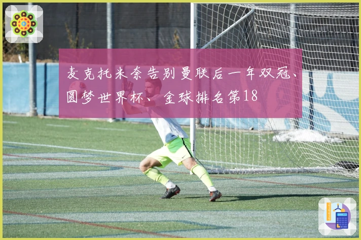 麦克托米奈告别曼联后一年双冠、圆梦世界杯、金球排名第18