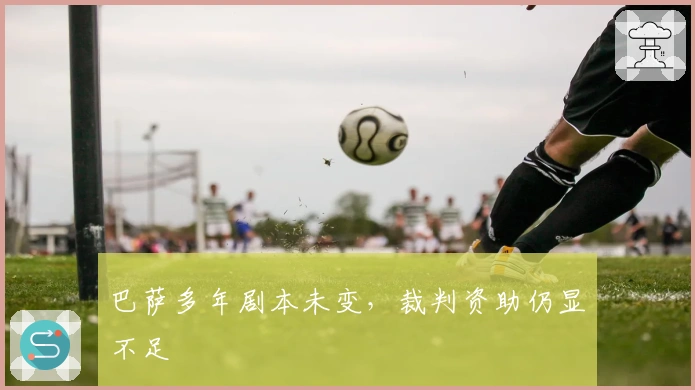 巴萨多年剧本未变，裁判资助仍显不足