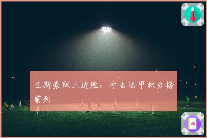 兰斯豪取三连胜，冲击法甲积分榜前列