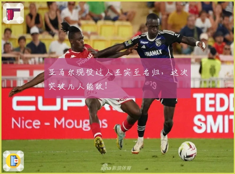 亚马尔现役过人王实至名归，这次突破几人能敌！