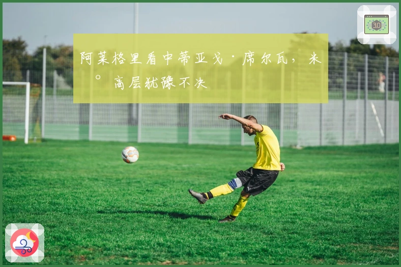 阿莱格里看中蒂亚戈·席尔瓦，米兰高层犹豫不决