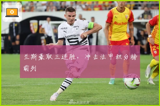 兰斯豪取三连胜,冲击法甲积分榜前列