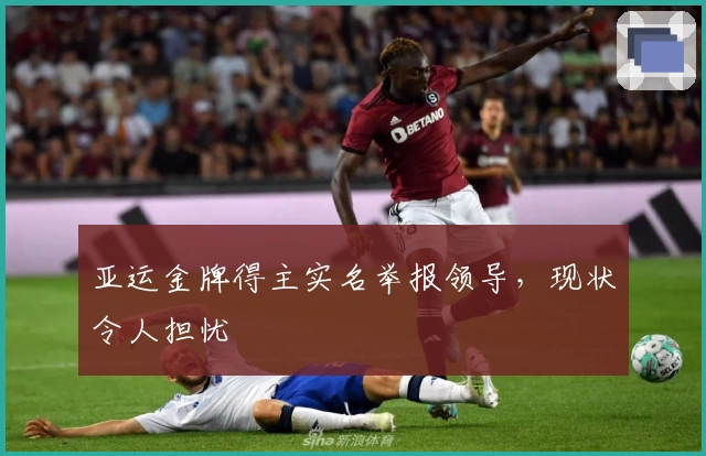 亚运金牌得主实名举报领导，现状令人担忧