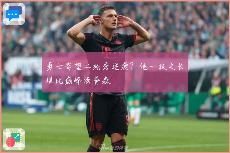 勇士寄望二轮秀逆袭？他一技之长堪比巅峰汤普森