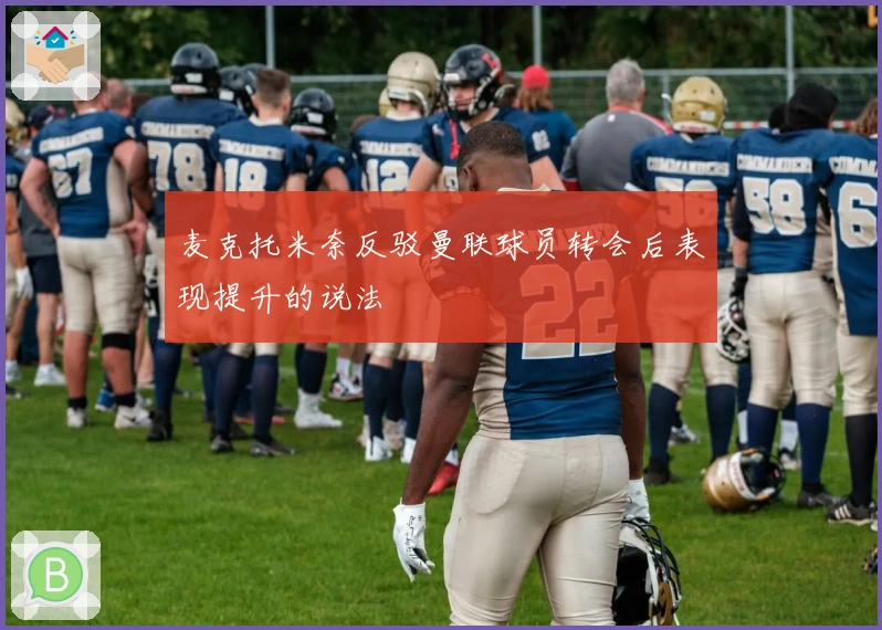 麦克托米奈反驳曼联球员转会后表现提升的说法