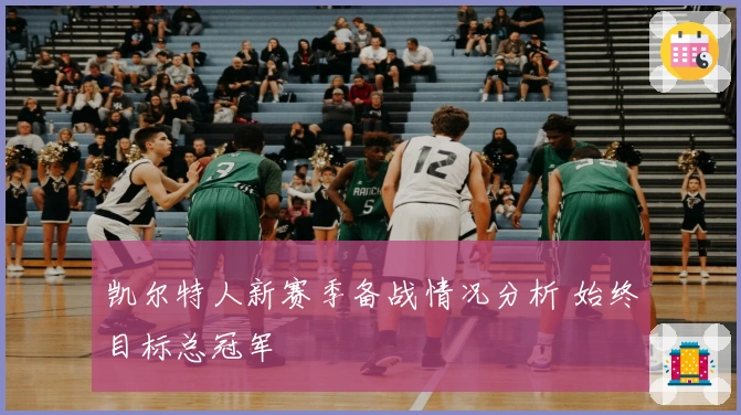 凯尔特人新赛季备战情况分析 始终目标总冠军