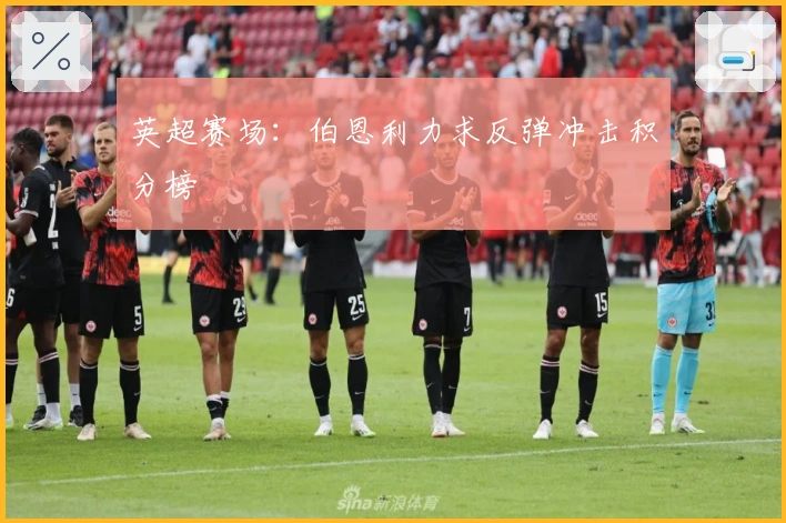 英超赛场：伯恩利力求反弹冲击积分榜