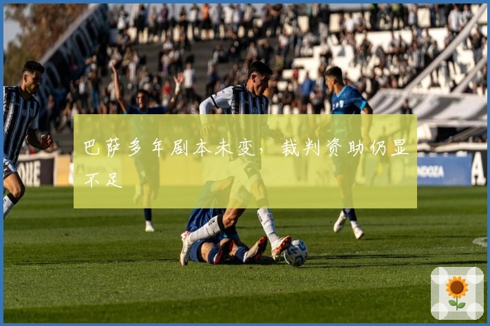 巴萨多年剧本未变，裁判资助仍显不足